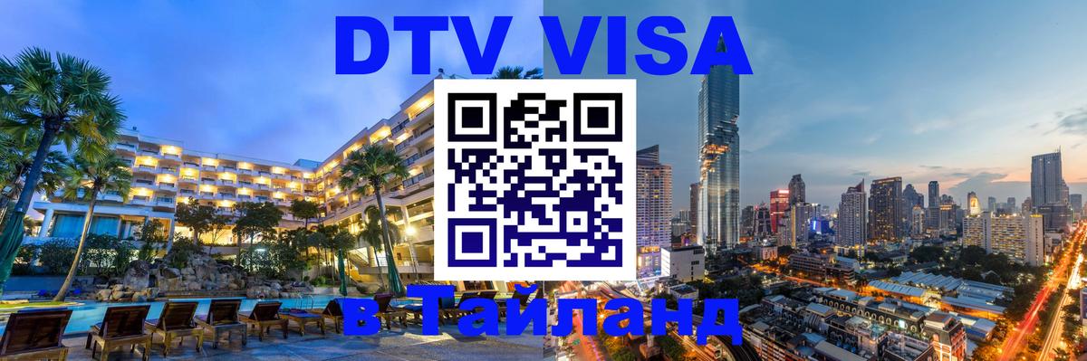 DTV Visa Thailand — прайс и условия, виза без дополнительных документов - 04.10.2025 