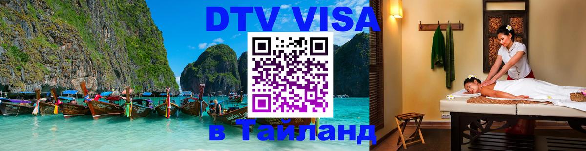 Destination Thailand Visa (DTV виза) 
