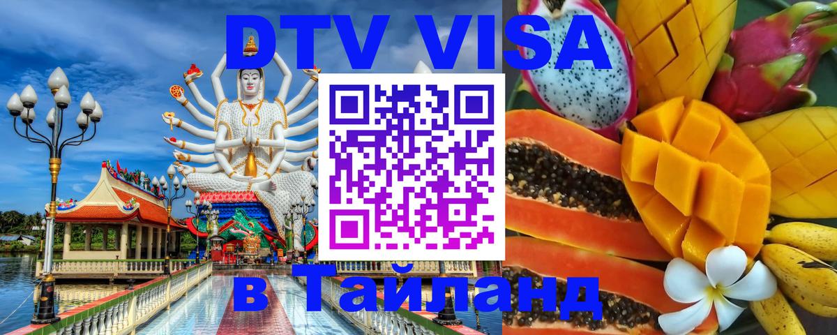 Как сделать DTV визу в Тайланд Вадуц 